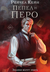 Пепел и перо