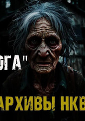 Секретные архивы НКВД. Объект "Костяная нога"