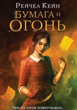 Бумага и огонь