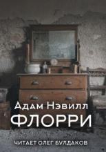 Флорри