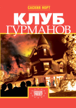 Клуб гурманов