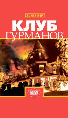 Клуб гурманов