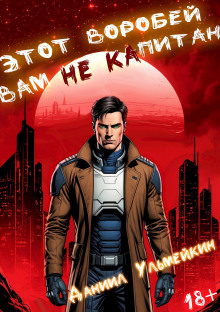 Этот Воробей вам не капитан