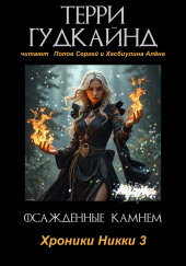 Осаждённые камнем