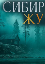 Сибирская жуть 3