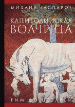 Капитолийская волчица. Рим до цезарей