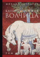 Капитолийская волчица. Рим до цезарей