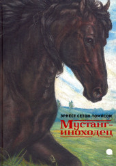 Мустанг-иноходец