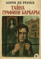 Тайна графини Барбары