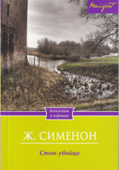 Стан-убийца
