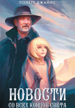 Новости со всех концов света