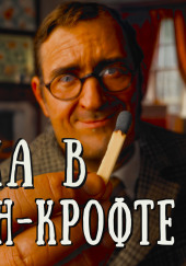 Кража в Лентон-Крофте