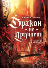 Дракон не дремлет