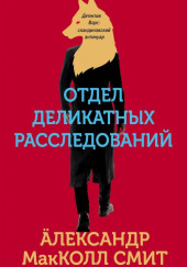Отдел деликатных расследований