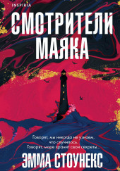 Смотрители маяка