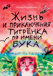 Жизнь и приключения тигренка по имени Бука