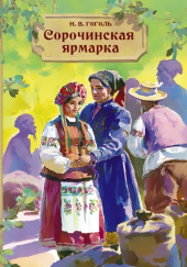 Сорочинская ярмарка