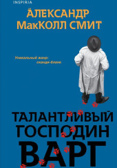 Талантливый господин Варг