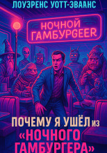 Почему я ушёл из Ночного гамбургера
