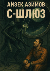 С-Шлюз