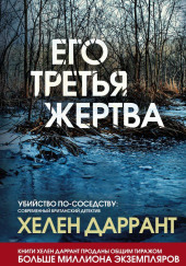 Его третья жертва