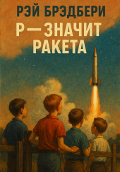 Р - значит ракета