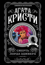 Смерть лорда Эджвера
