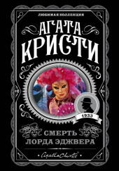 Смерть лорда Эджвера