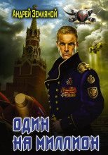 Один на миллион