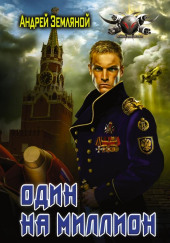 Один на миллион