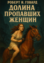 Долина пропавших женщин