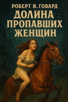 Долина пропавших женщин