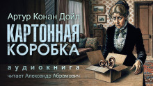 Картонная коробка