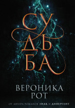 Судьба