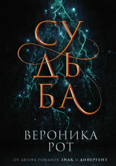 Судьба