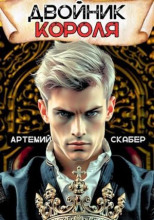Двойник Короля