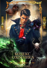 Кодекс Охотника 31