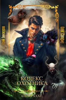 Кодекс Охотника 31