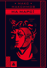 На Марс!