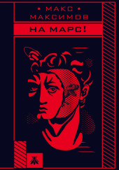На Марс!