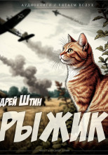 Рыжик