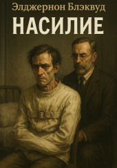 Насилие
