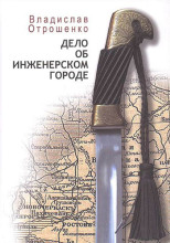 Дело об инженерском городе