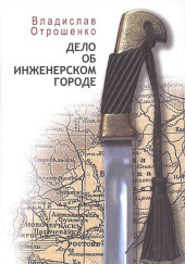 Дело об инженерском городе