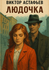 Людочка