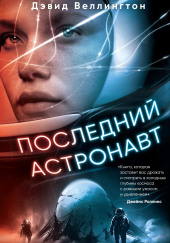 Последний астронавт