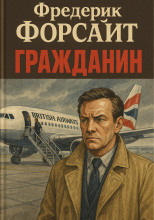 Гражданин
