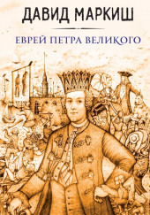 Еврей Петра Великого, или Хроника из жизни прохожих людей