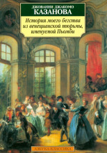 История моего бегства из венецианской тюрьмы, именуемой Пьомби