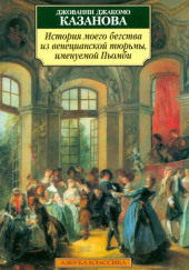 История моего бегства из венецианской тюрьмы, именуемой Пьомби